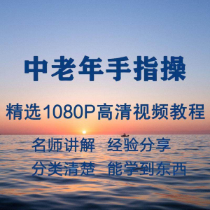 中老年手指操视频教程新手自学零基础入门精通教学课程全集-黄师爷营销圈