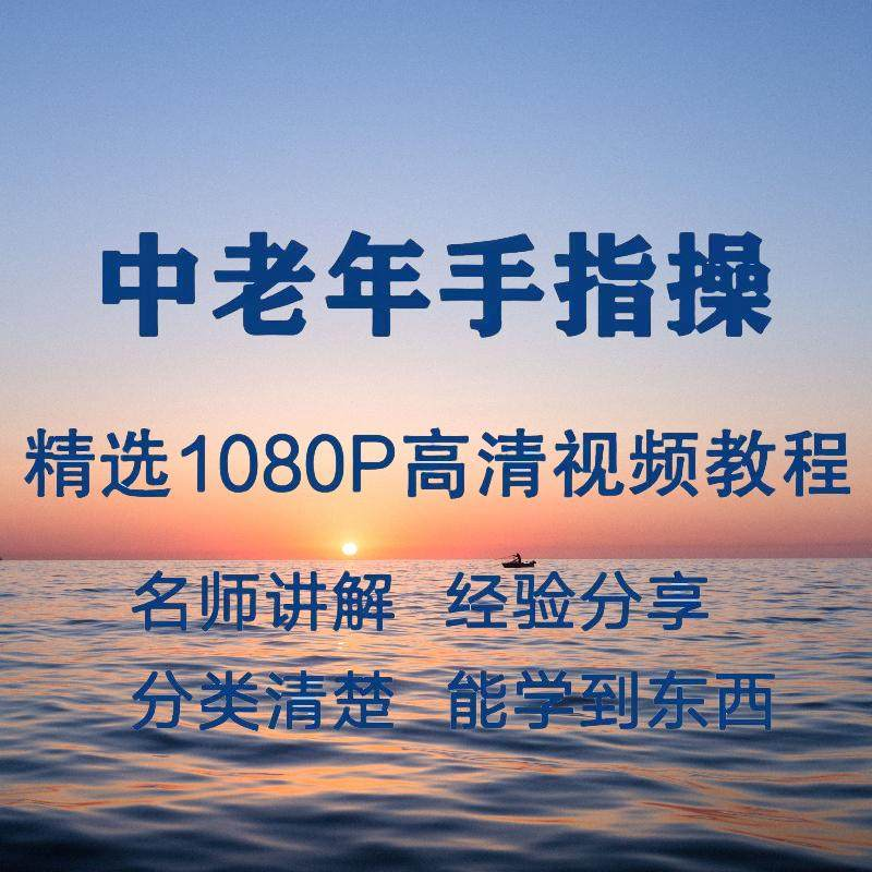 中老年手指操视频教程新手自学零基础入门精通教学课程全集-黄师爷营销圈