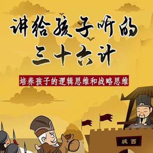 三十六计36计趣味视频动画学国学中国历史小学青少儿童动画视频素-黄师爷营销圈
