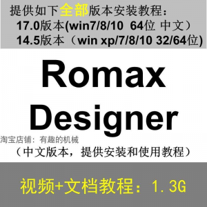 Romax Designer 软件安装教程/17/14.5/中文版本/视频学习资料-黄师爷营销圈