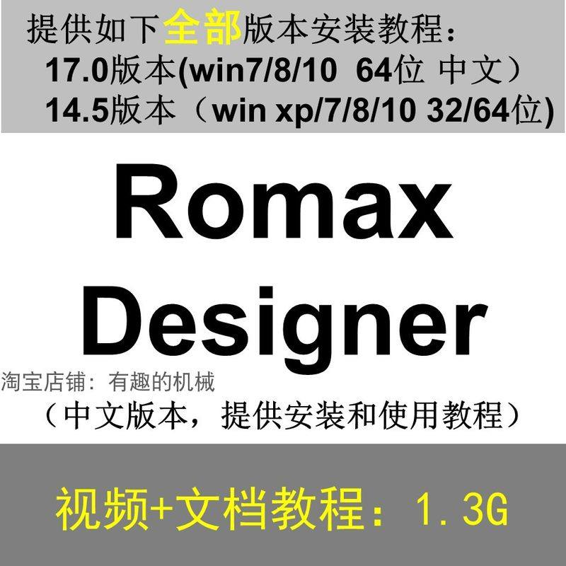 Romax Designer 软件安装教程/17/14.5/中文版本/视频学习资料-黄师爷营销圈