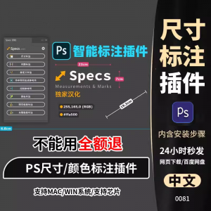 PS插件Specs智能一键自动尺寸大小距离颜色标注插件win/mac/M1m2-黄师爷营销圈