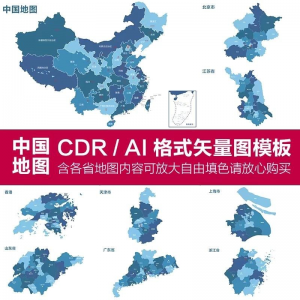 中国各省高清电子版地图轮廓矢量可编辑填色CDR/AI源文件素材模板-黄师爷营销圈