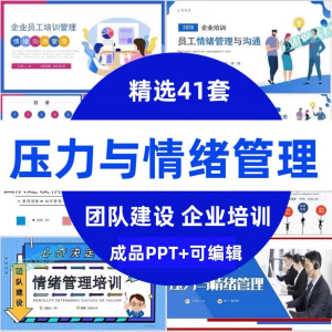 压力情绪管理ppt模板成人企业员工心理健康心态自我调节培训课件-黄师爷营销圈