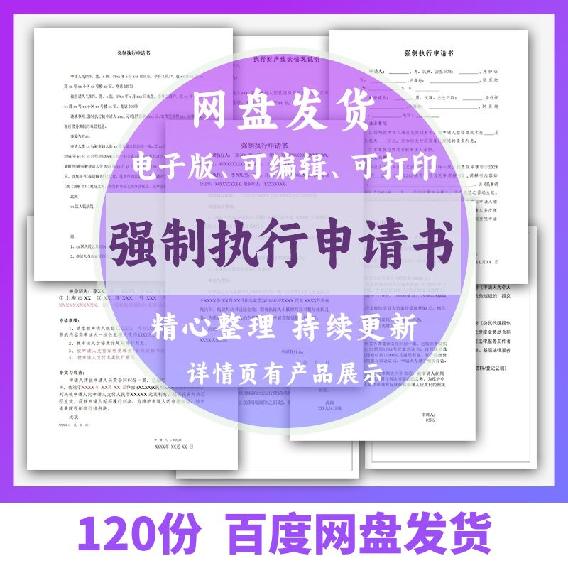 个人强制执行申请书模板全面追加变更执行人悬赏恢复执行结案word-黄师爷营销圈