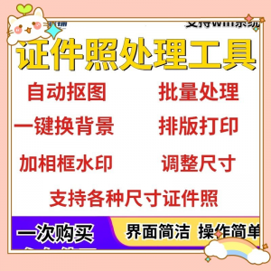 证件照处理工具一键批量抠图1寸2寸精修照片背景相框制作排版软件-黄师爷营销圈