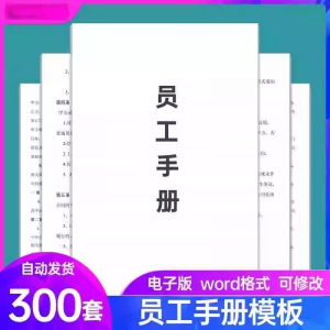 员工手册范本企业公司员工管理守则规章制度行为规范word电子模板-黄师爷营销圈