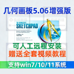 几何画板软件安装包5.06增强版简体中文win版送视频教程课件演示-黄师爷营销圈