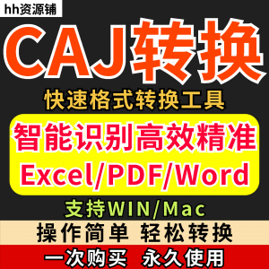 caj文件阅读格式一键转换器工具PDF转word简单转换器格式转换软件-黄师爷营销圈