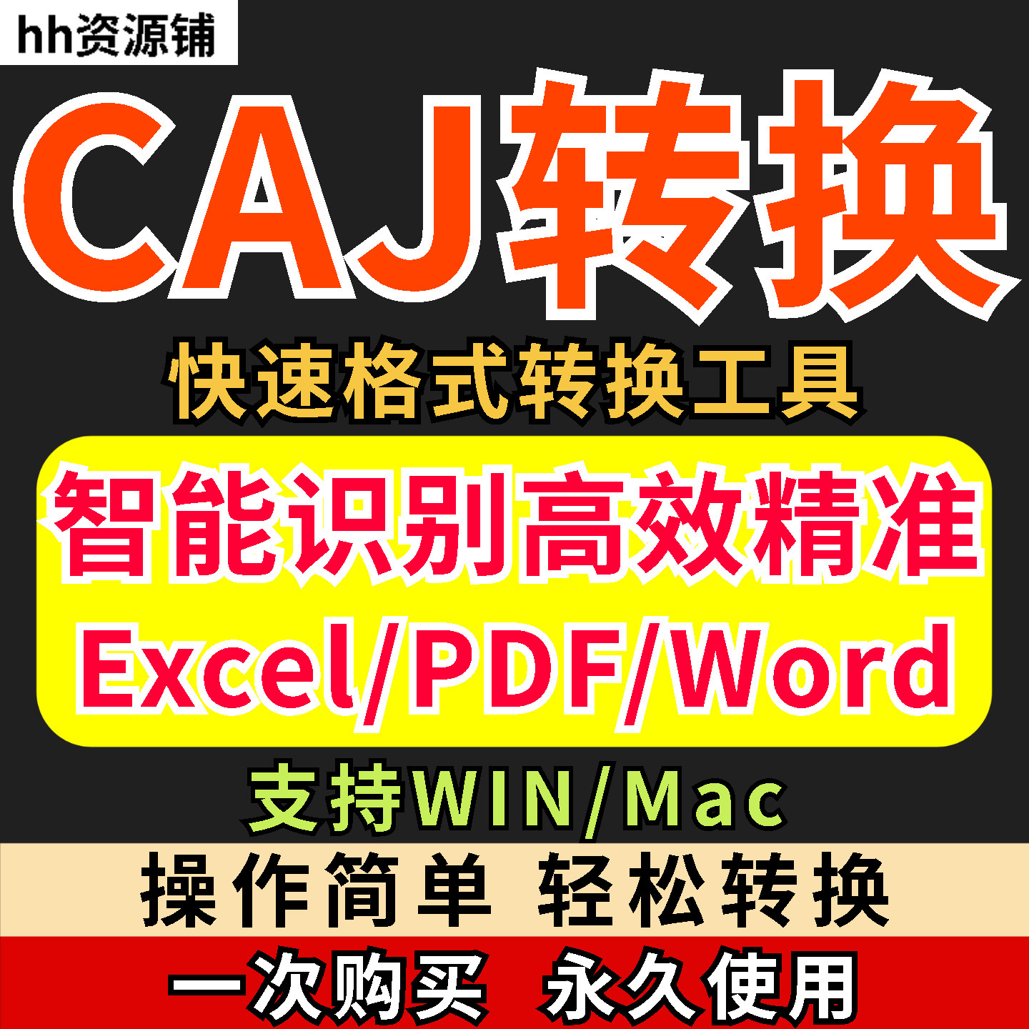 caj文件阅读格式一键转换器工具PDF转word简单转换器格式转换软件-黄师爷营销圈