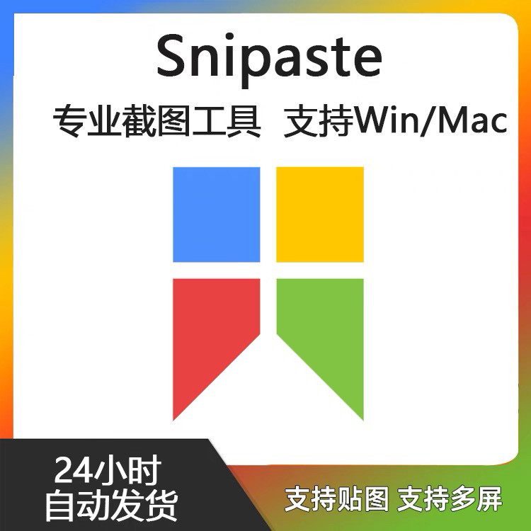Snipaste for Mac 电脑截图贴图工具 支持Windows 苹果系统-黄师爷营销圈