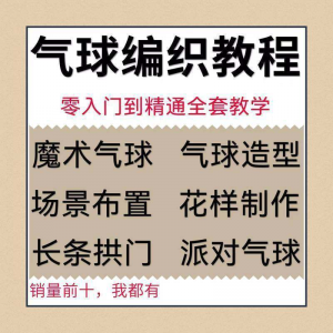 气球造型编织视频教程教学简单花样制作方法长条拱门新手入门全套-黄师爷营销圈
