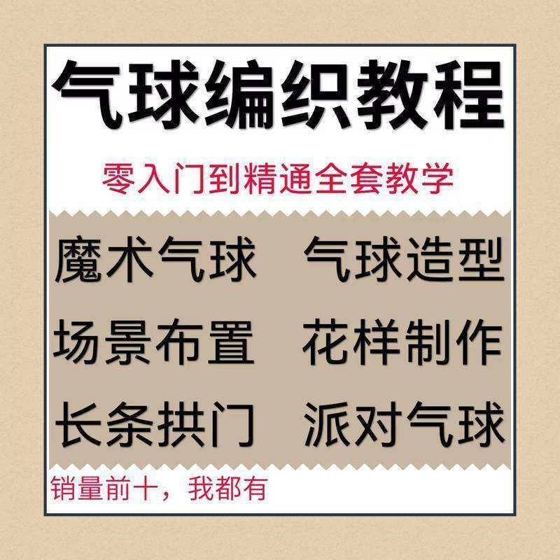 气球造型编织视频教程教学简单花样制作方法长条拱门新手入门全套-黄师爷营销圈