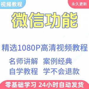 微信功能使用学习视频教程新手自学零基础入门精通教学课程全集-黄师爷营销圈