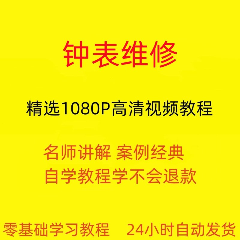钟表维修视频教程全套从入门到精通技巧培训学习在线课程-黄师爷营销圈