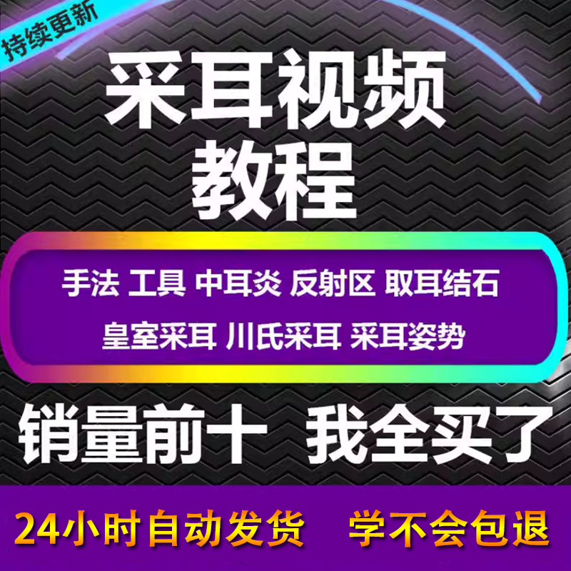 采耳视频教程零基础到精通新手采耳师入门自学课程教材专业教学-黄师爷营销圈