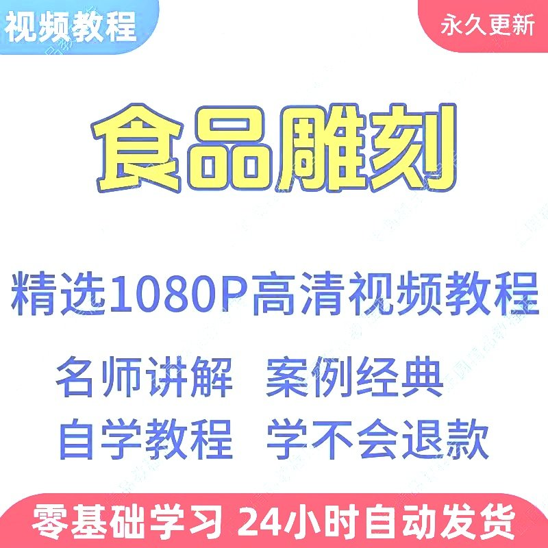 食品雕刻视频教程新手学习小白自学零基础入门精通教学课程全集-黄师爷营销圈