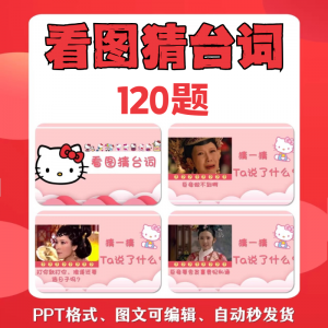 看图猜台词团队游戏互动猜电视剧职场小游戏年会团建课件PPT模板-黄师爷营销圈
