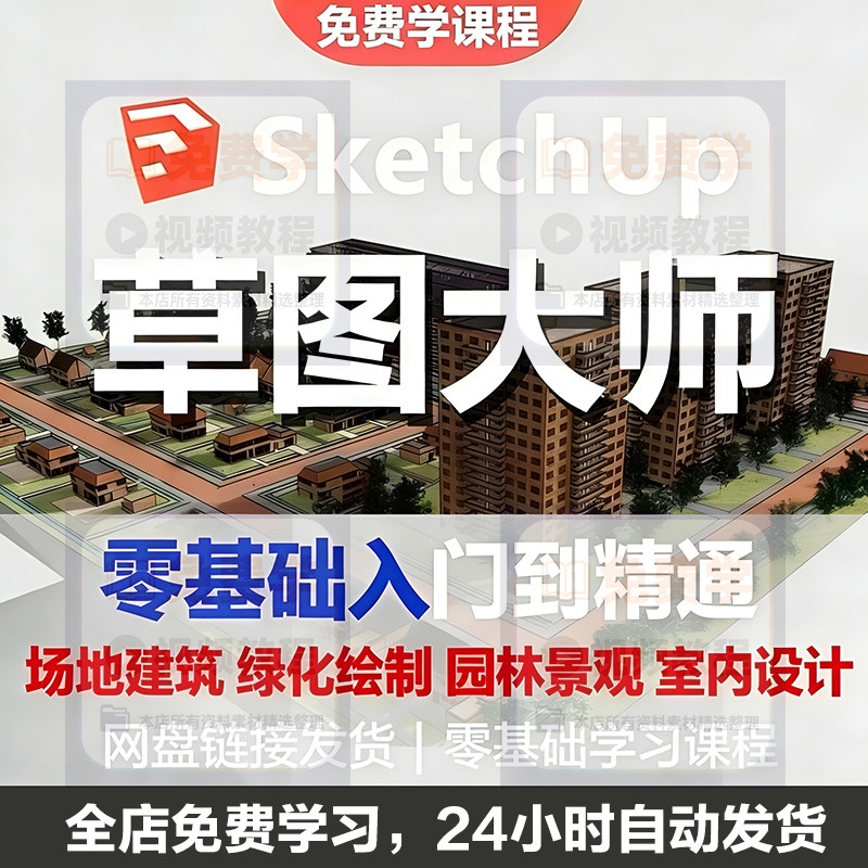 Sketchup草图大师视频教程入门学建模渲染室内建筑SU设计园林景观-黄师爷营销圈