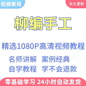 柳编手工视频教程新手学习小白自学零基础入门精通教学课程全集-黄师爷营销圈