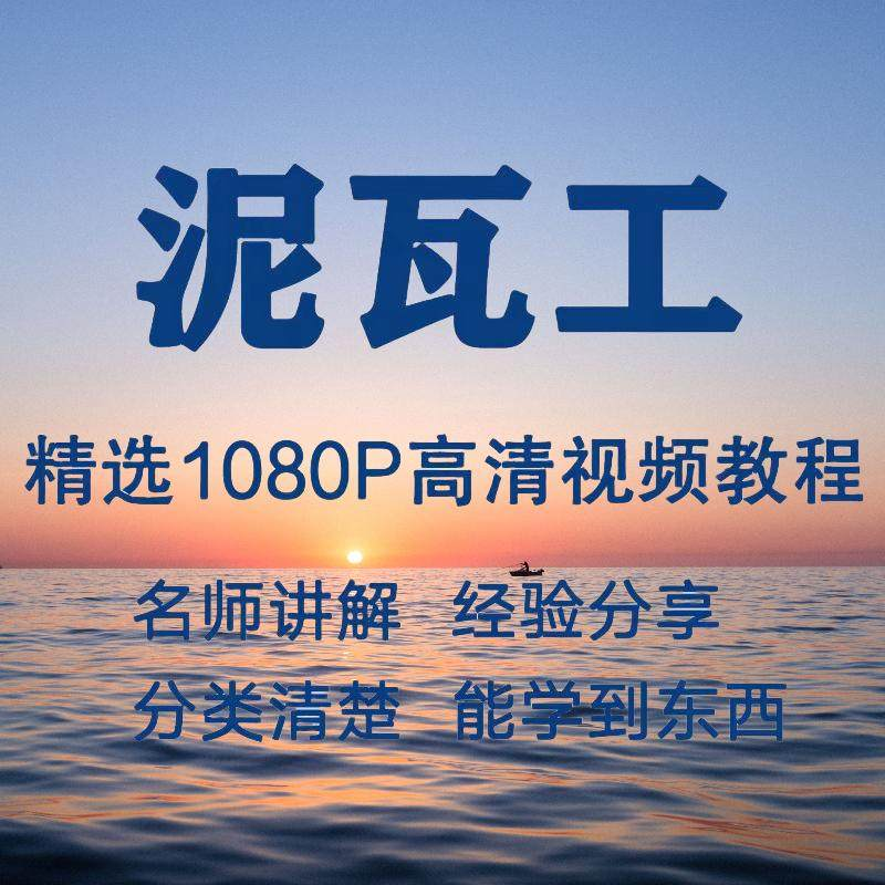 泥瓦工视频教程新手自学零基础入门精通教学课程全集-黄师爷营销圈