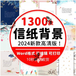word信纸背景模板大气商务卡通简约小清新国风A4文档素材电子图片-黄师爷营销圈