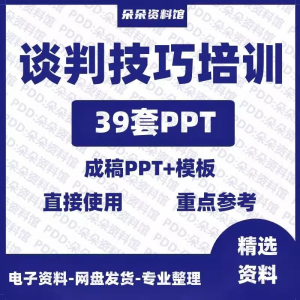 企业商务谈判技巧客户沟通表达能力培训ppt模板课件谈判礼物仪-黄师爷营销圈