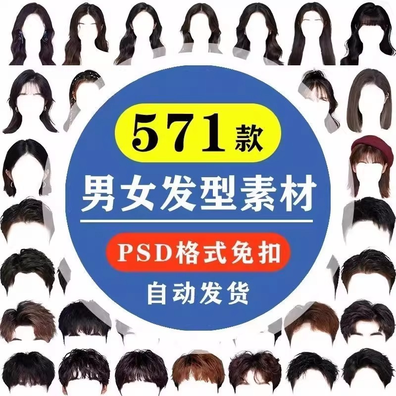 海马体证件照PS头发素材男生女生浏海模版假发免扣png发型模板-黄师爷营销圈