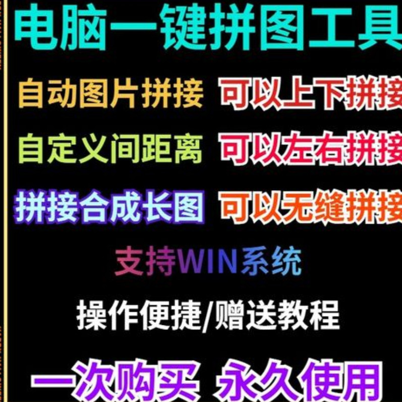 批量拼接图片照片拼图软件无缝长图横竖自动合并合成随机排版工具-黄师爷营销圈