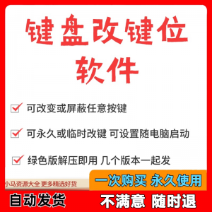 键盘改键位软件电脑快捷键工具 按键屏蔽键盘改位 便捷换按键工具-黄师爷营销圈