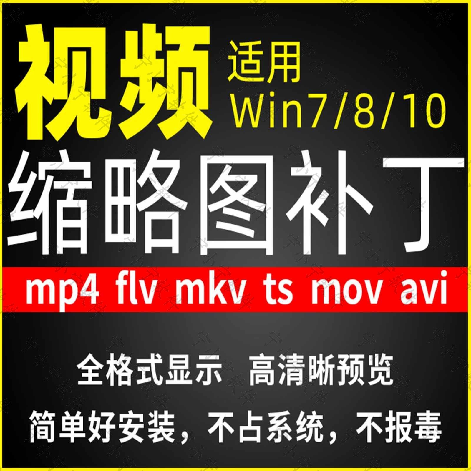 视频缩略图补丁mp4 flv ts mov mkv avi等预览软件工具显示插件-黄师爷营销圈