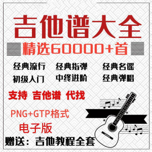 吉他谱电子版大全新手入门全套指弹PNG谱民谣gtp经典素材歌曲资料-黄师爷营销圈