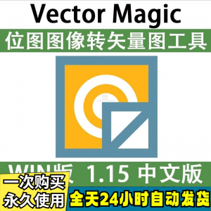 Vector Magic 汉化中文版 JPG 位图转PNG矢量图 自动抠图 WIN/MAC-黄师爷营销圈