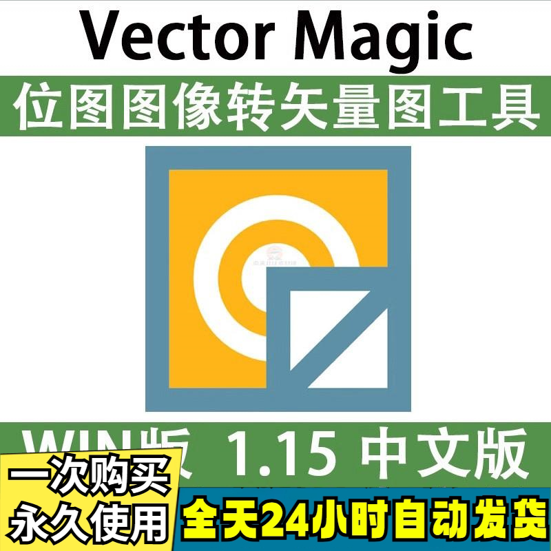 Vector Magic 汉化中文版 JPG 位图转PNG矢量图 自动抠图 WIN/MAC-黄师爷营销圈