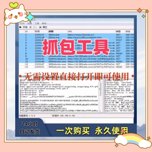 抓包工具无需设置直接打开即可使用可抓包基于sunny网络中间件-黄师爷营销圈