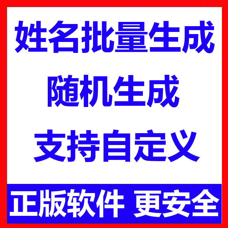 姓名批量生成工具 用户名随机不重复生成软件 可自定义-黄师爷营销圈