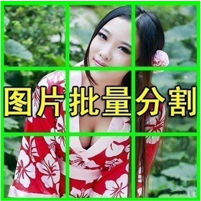 图片批量切割软件 图片批量分割工具 批量切图器 图片批量裁剪-黄师爷营销圈
