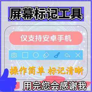 安卓手机屏幕标记标注软件屏幕画画涂鸦做记号工具画笔注释图片记-黄师爷营销圈