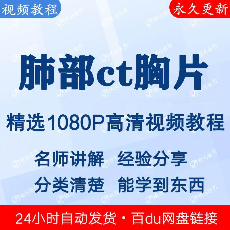 肺部ct胸片视频教程新手自学零基础入门精通教学课程全集-黄师爷营销圈