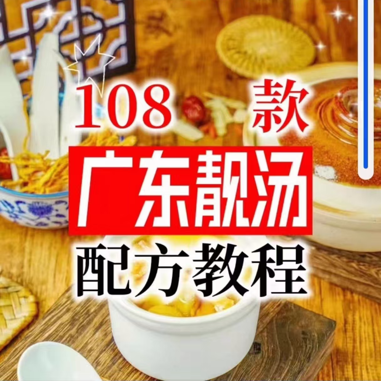 【拍下即送】108种广东靓汤视频教程100+广府靓汤商用技术实体店-黄师爷营销圈