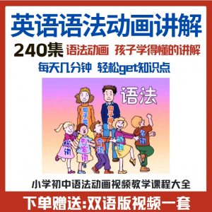 小学初中英语语法动画视频教程搞定所有英语语法知识视频素材-黄师爷营销圈