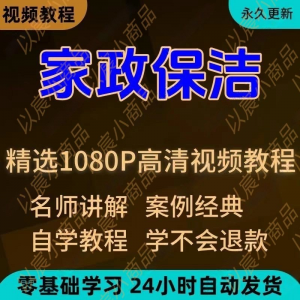 家政保洁学习视频教程新手自学零基础入门精通教学课程全集-黄师爷营销圈