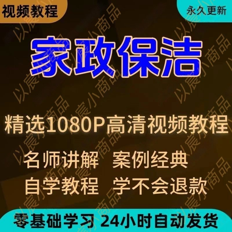 家政保洁学习视频教程新手自学零基础入门精通教学课程全集-黄师爷营销圈