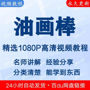 油画棒视频教程新手自学零基础入门精通教学课程全集-黄师爷营销圈
