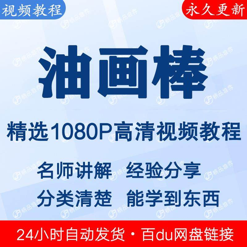 油画棒视频教程新手自学零基础入门精通教学课程全集-黄师爷营销圈
