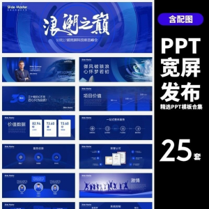 HJ60【宽屏发布】25套宽屏发布会年会商务创意时尚PPT模板合集-黄师爷营销圈