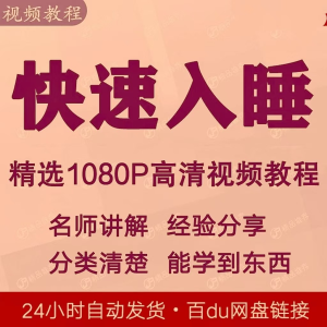 快速入睡视频教程全套从入门到精通技巧培训学习课程全集失眠-黄师爷营销圈