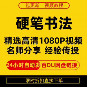 硬笔书法视频教程全套自学教程零基础课程在线培训新手全集-黄师爷营销圈