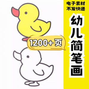 幼儿园零基础学画简笔画绘画启蒙宝宝涂色书少儿创意美术电子素材-黄师爷营销圈