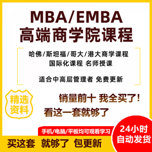 MBA企业管理视频课程EMBA市场营销战略创新财务管理课商学院教程-黄师爷营销圈